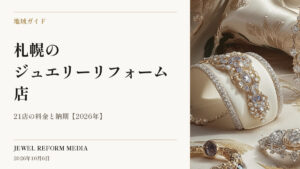 札幌のジュエリーリフォーム店｜21店の料金と納期【2026年】