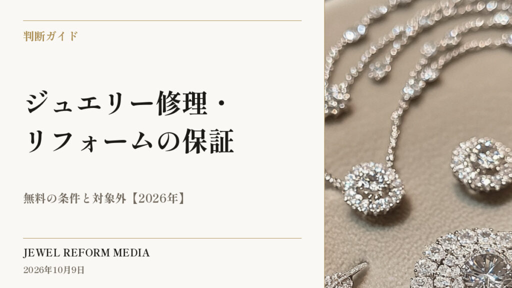 ジュエリー修理・リフォームの保証｜無料の条件と対象外【2026年】