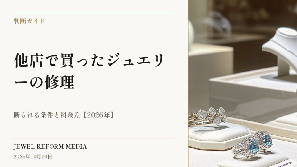 他店で買ったジュエリーの修理｜断られる条件と料金差【2026年】