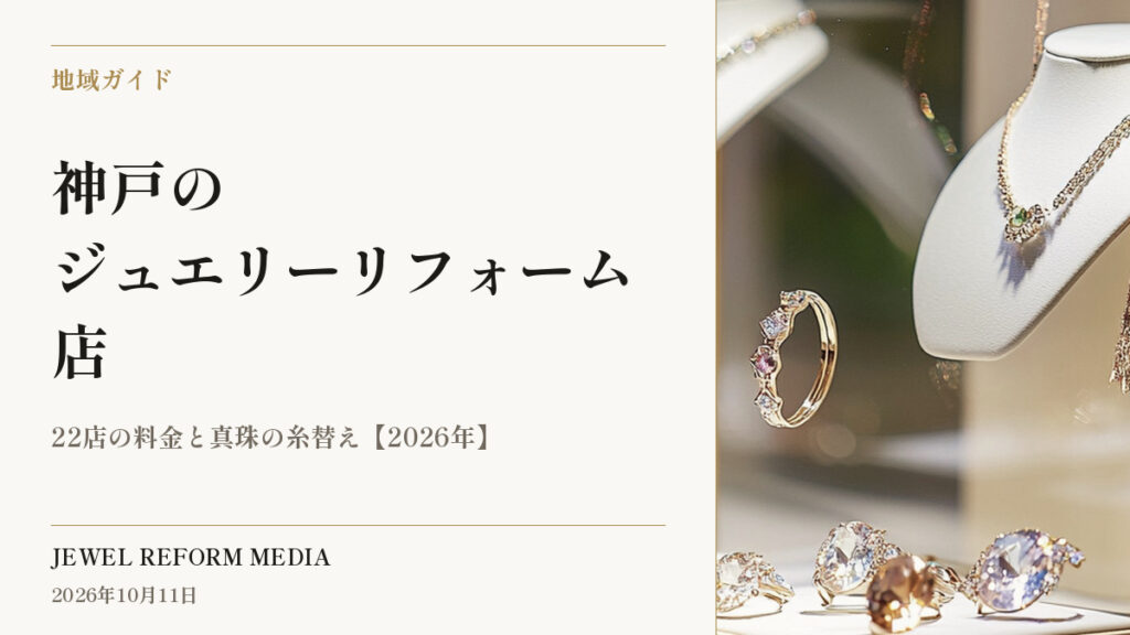 神戸のジュエリーリフォーム店｜22店の料金と真珠の糸替え【2026年】