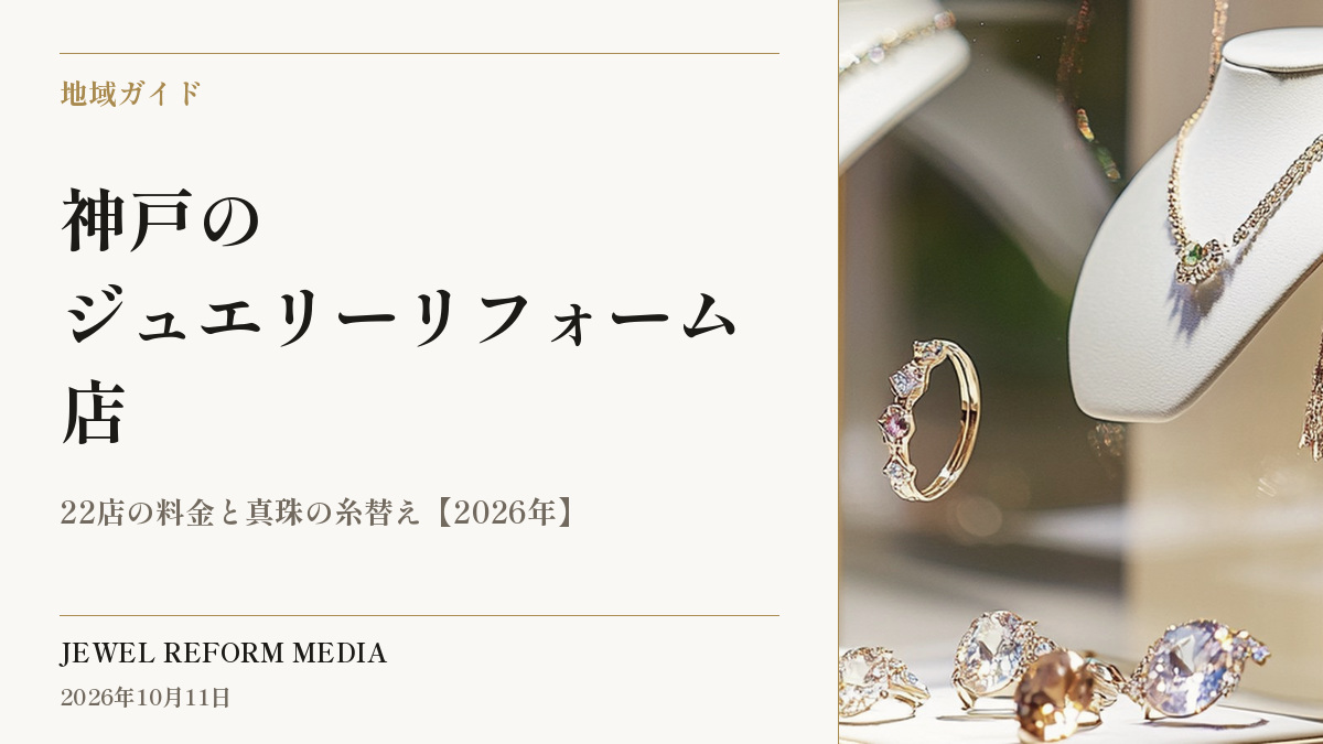 神戸のジュエリーリフォーム店|22店の料金と真珠の糸替え【2026年】