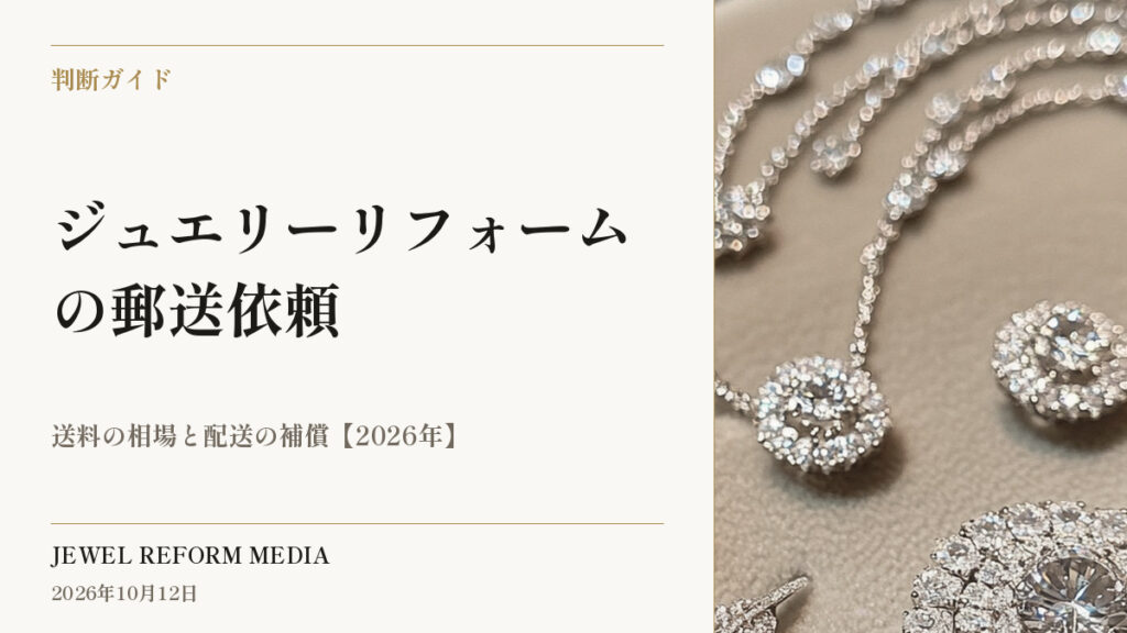 ジュエリーリフォームの郵送依頼｜送料の相場と配送の補償【2026年】