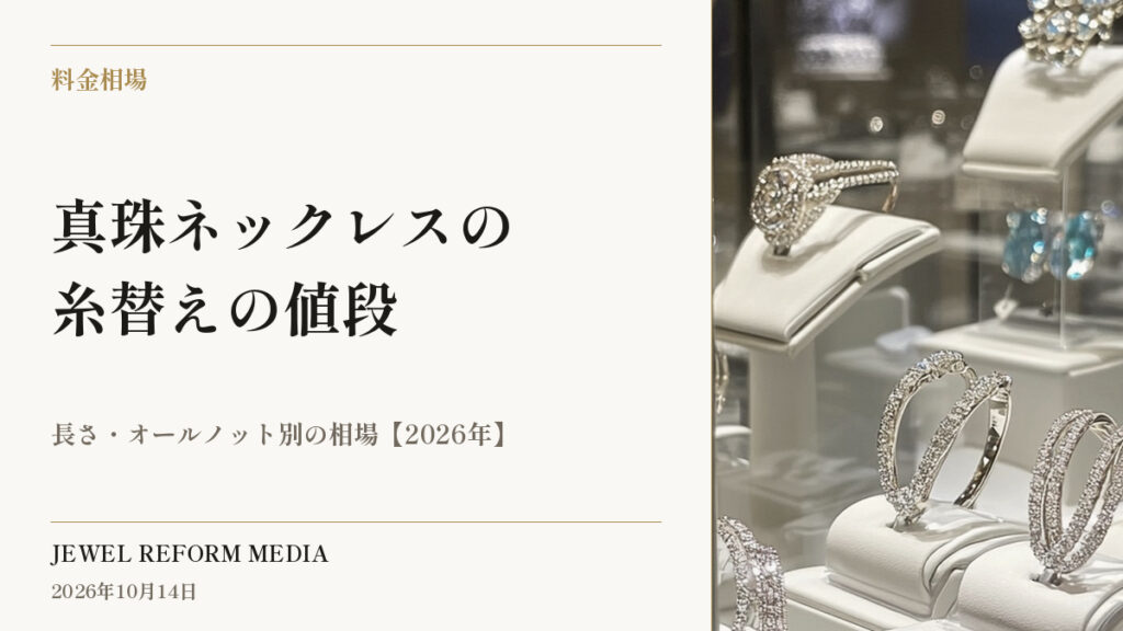 真珠ネックレスの糸替えの値段｜長さ・オールノット別の相場【2026年】