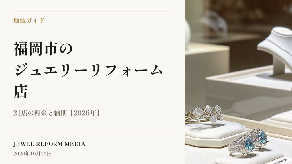 福岡市のジュエリーリフォーム店｜21店の料金と納期【2026年】