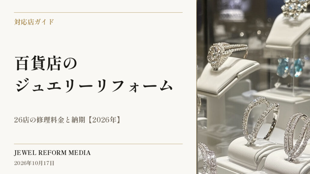 百貨店のジュエリーリフォーム｜26店の修理料金と納期【2026年】
