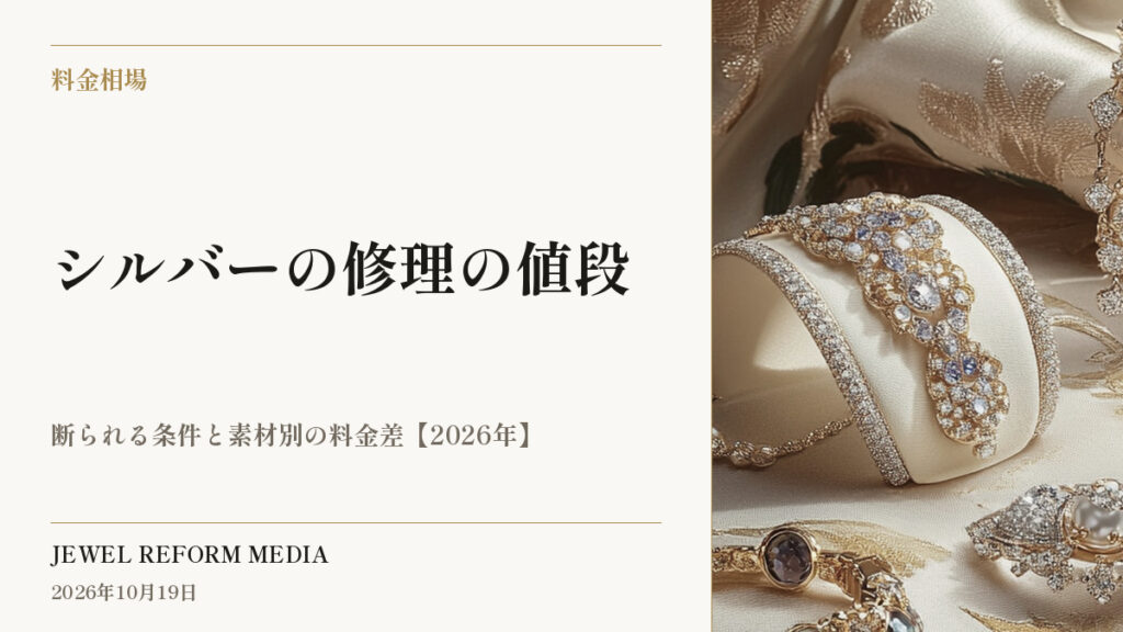 シルバーの修理の値段｜断られる条件と素材別の料金差【2026年】