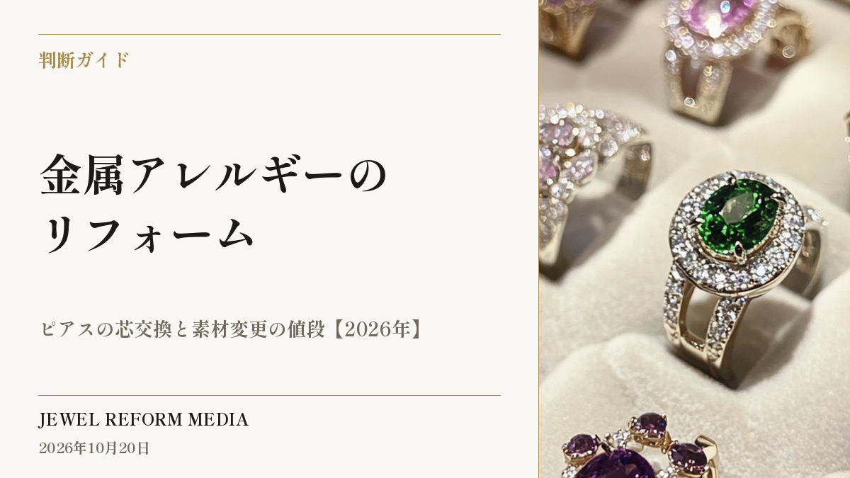 金属アレルギーのリフォーム|ピアスの芯交換と素材変更の値段【2026年】