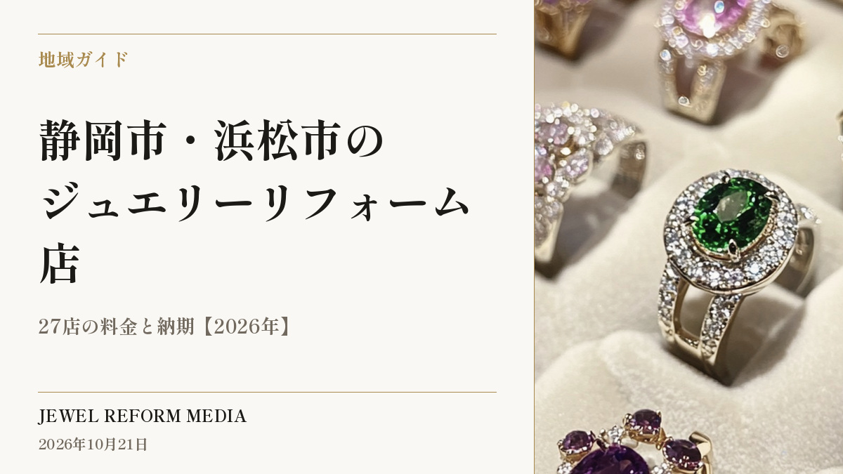 静岡市・浜松市のジュエリーリフォーム店｜27店の料金と納期【2026年】